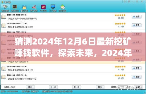 探索未來挖礦新世界，最新賺錢軟件展望與預(yù)測