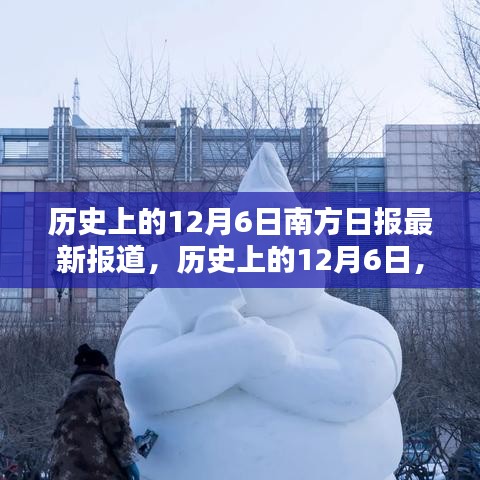 歷史上的12月6日，南方日報深度揭示南北差異與觀點碰撞