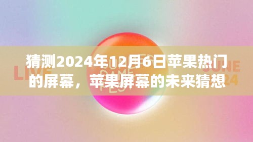 溫馨科技之旅，蘋果屏幕未來猜想，探索蘋果熱門屏幕發(fā)展趨勢至2024年展望