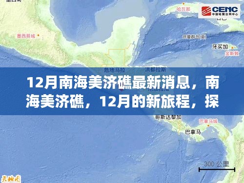 南海美濟礁心靈之旅，探尋心靈與自然共舞的海島奇景最新消息揭秘