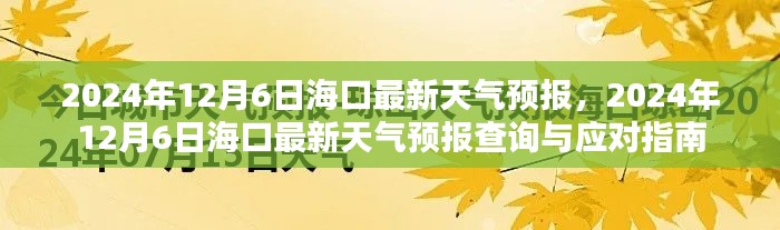 ?？谔鞖忸A報查詢與應(yīng)對指南，最新天氣預報及查詢服務(wù)（2024年12月6日）