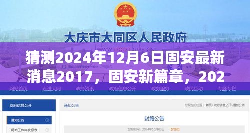 猜測2024年12月6日固安最新消息2017，固安新篇章，2024年12月6日的溫馨預言