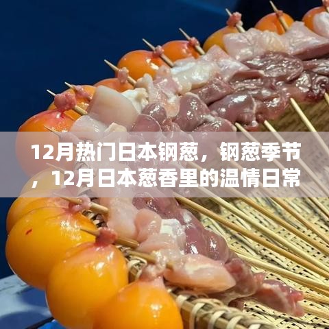 12月日本鋼蔥季節(jié)，蔥香中的溫情日常