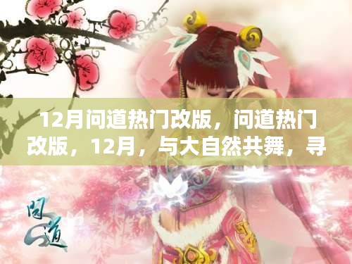 12月問道熱門改版，與大自然共舞，探尋內(nèi)心的桃花源