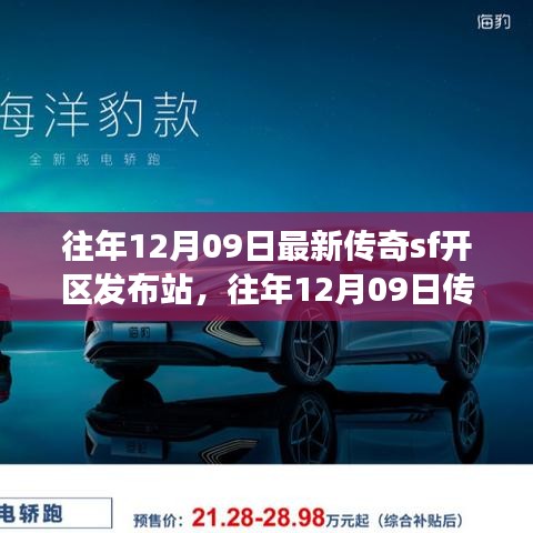 往年12月09日傳奇SF新區(qū)發(fā)布站，未知世界的冒險(xiǎn)啟程