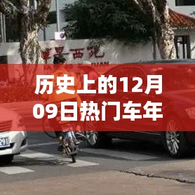 歷史上的12月09日，車年檢的重要時刻回顧與紀念