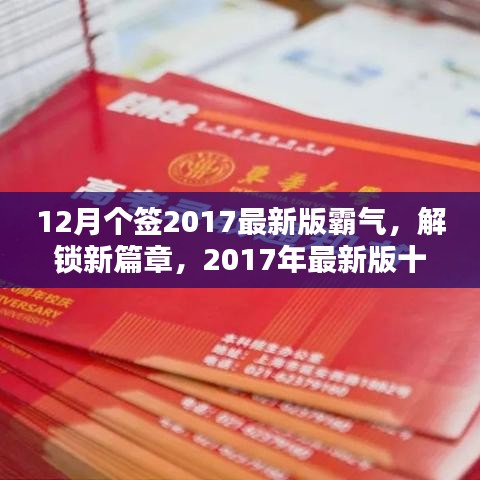 12月個簽2017最新版霸氣，解鎖新篇章，2017年最新版十二月霸氣簽名精選，小紅書風(fēng)格獨家呈現(xiàn)