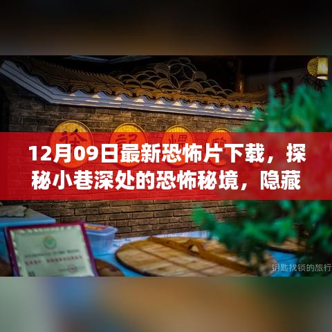 探秘小巷深處的恐怖秘境，最新恐怖片下載之旅