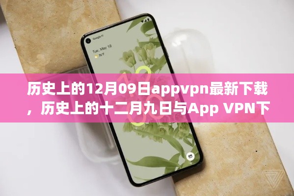 歷史上的十二月九日App VPN下載現(xiàn)狀，探討與違法犯罪問(wèn)題