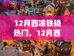 12月西涼鐵騎之旅，自然美景中的騎行尋找內(nèi)心平和與寧?kù)o