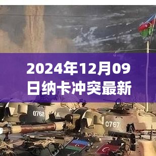 納卡沖突最新動態(tài)，2024年12月09日的觀察與解讀