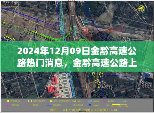 金黔高速公路，探秘美景的心靈之旅與最新消息速遞