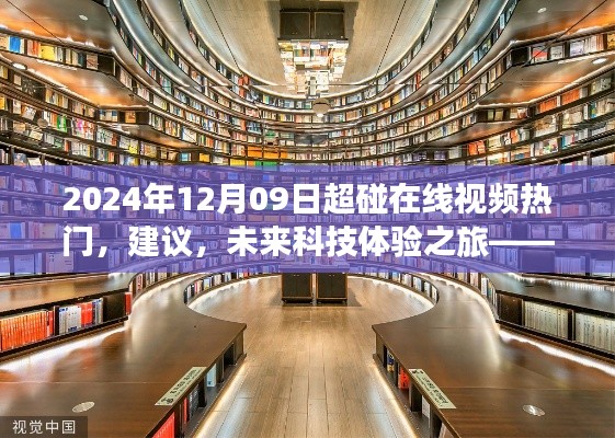 2024年12月09日超碰在線視頻熱門，建議，未來科技體驗(yàn)之旅——探索2024年超碰在線視頻新紀(jì)元的高科技魅力