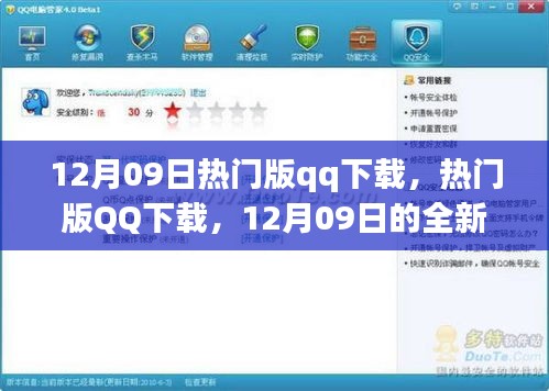 12月09日熱門版QQ下載，全新體驗(yàn)與特色亮點(diǎn)一網(wǎng)打盡