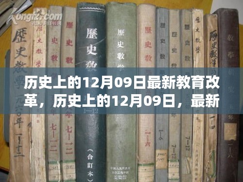 歷史上的12月09日教育改革重塑未來教育格局的啟示