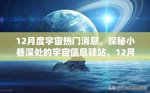 探秘宇宙信息驛站，揭秘十二月宇宙熱門消息速遞