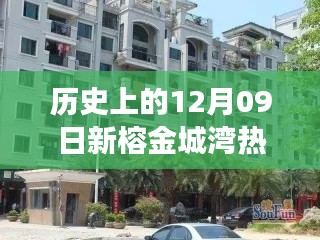 揭秘榕金城灣寶藏小店與歷史房?jī)r(jià)之旅，熱門房產(chǎn)回顧與巷弄探索