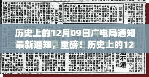 歷史上的12月09日廣電局最新通知與行業(yè)變革深度解讀，重磅動(dòng)向揭秘