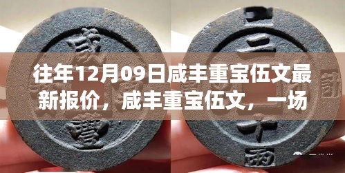 咸豐重寶伍文，友情與寶藏的尋寶之旅及最新報(bào)價(jià)