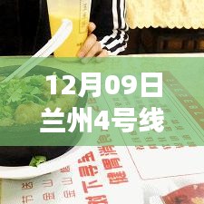 探秘蘭州地鐵4號線最新進(jìn)展，進(jìn)展與小巷特色小店揭秘