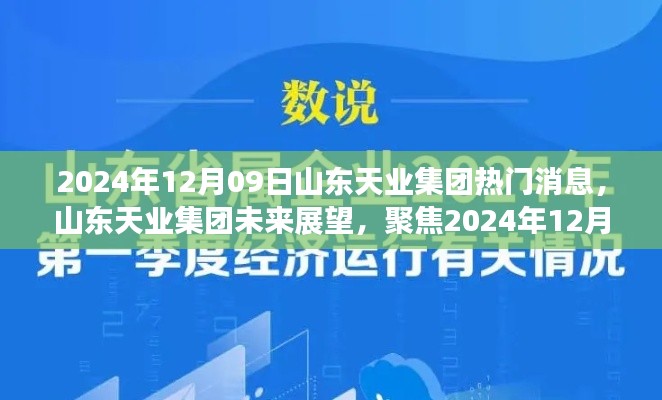 山東天業(yè)集團(tuán)未來(lái)展望，熱議焦點(diǎn)聚焦2024年12月09日熱門(mén)消息