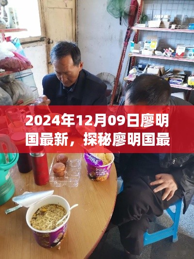 探秘廖明國最新發(fā)現(xiàn)，小巷深處的隱藏美食天堂（2024年12月09日）