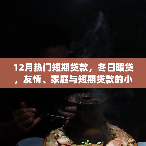 冬日暖貸，短期貸款的小確幸，助力友情與家庭的美好瞬間