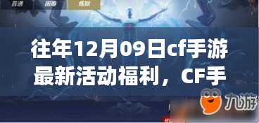 CF手游十二月九日特別活動日，游戲中的溫情相聚，獨家福利大放送