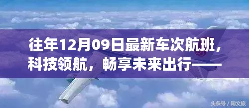 往年12月09日最新車次航班，科技引領(lǐng)未來出行的高科技之旅