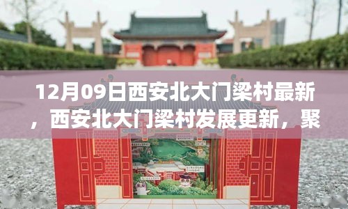 西安北大門梁村發(fā)展更新，利弊分析與個人觀點聚焦