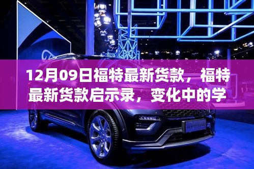 福特最新車型啟示錄，變革中的學(xué)習(xí)成就自信與成就感的誕生地