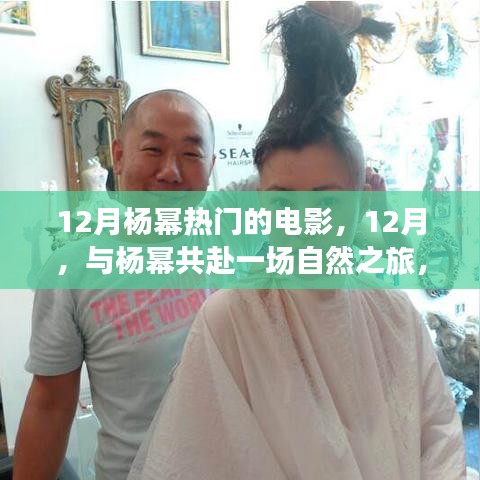 12月與楊冪共赴自然之旅，探尋內(nèi)心的寧?kù)o與美景的魔法