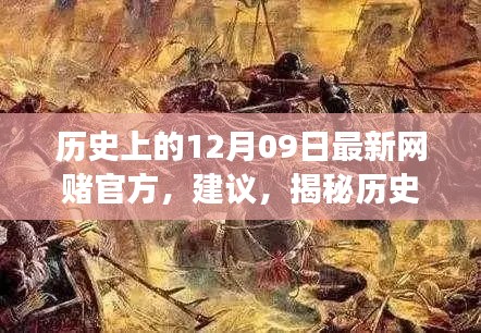 揭秘歷史神秘角落，網(wǎng)賭歷史探尋與特色小店秘密揭秘日（十二月九日特輯）