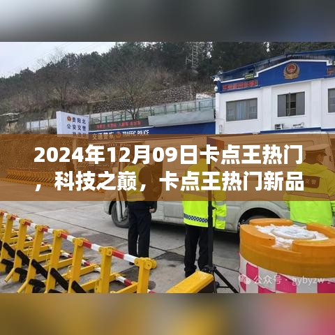 卡點王熱門新品引領(lǐng)未來生活潮流，科技之巔盡在掌握