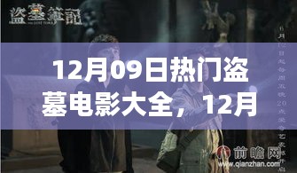 盜墓電影盛宴，深度解析熱門影片背景與事件