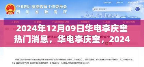 華電李慶奎，2024年12月09日熱門焦點(diǎn)與深遠(yuǎn)影響分析