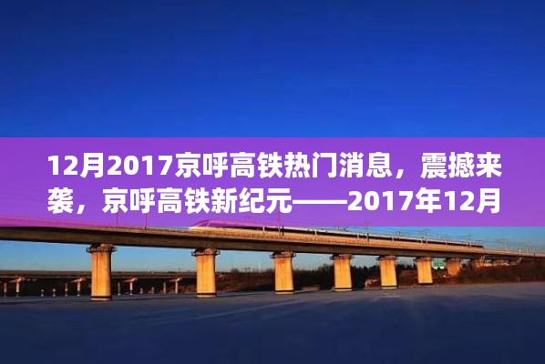 京呼高鐵新紀元揭秘，最新科技體驗震撼來襲，十二月重磅消息速遞