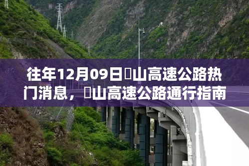 『往年崀山高速公路熱點(diǎn)消息回顧與通行指南』