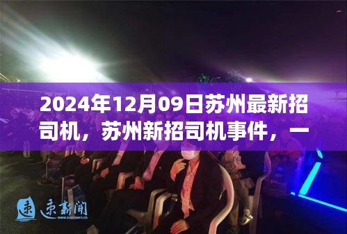 蘇州新招司機(jī)事件回顧，行業(yè)變革之旅啟程（2024年12月）