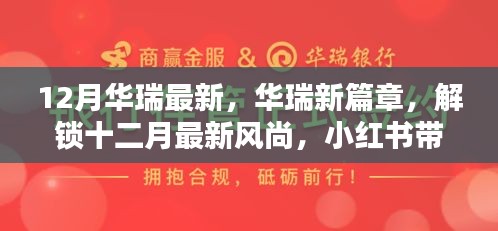 華瑞十二月風(fēng)尚獨(dú)家揭秘，最新篇章與驚喜，小紅書帶你領(lǐng)略時(shí)尚魅力