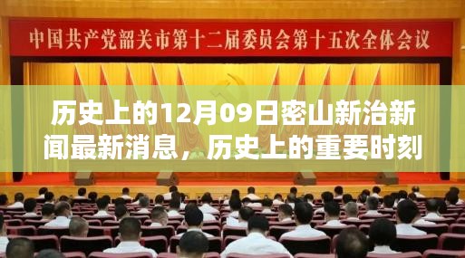 歷史上的重要時(shí)刻與最新動態(tài)分析，密山新治新聞回顧與最新消息解讀