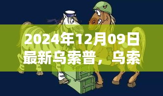 烏索普的歡樂日常，友情與陪伴的溫馨篇章（2024年12月9日更新）