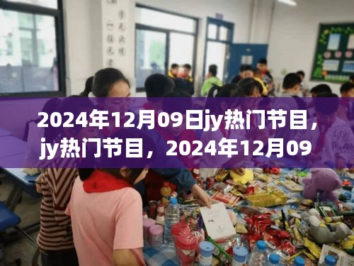 2024年12月09日jy熱門節(jié)目，輝煌與深遠(yuǎn)影響