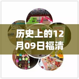 歷史上的12月09日福清最新動(dòng)態(tài)揭秘，探尋福清發(fā)展歷程的關(guān)鍵日子