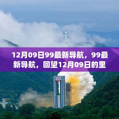 回望歷史，12月09日里程碑事件與深遠影響，99最新導航帶你一探究竟