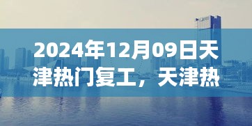 天津熱門復工盛宴開啟，職場活力四溢新征程