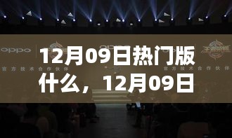 12月09日熱門大盤點(diǎn)，時(shí)尚潮流、美食打卡與旅游攻略一網(wǎng)打盡