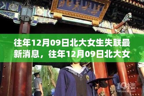 往年12月9日北大女生失聯(lián)事件回顧與最新消息關注指南