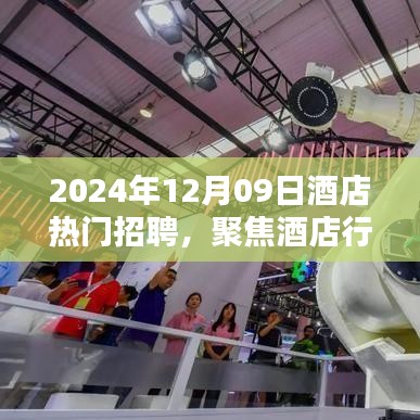 聚焦酒店行業(yè)熱門招聘，探尋未來職業(yè)機(jī)遇的三大要點（2024年酒店招聘概覽）