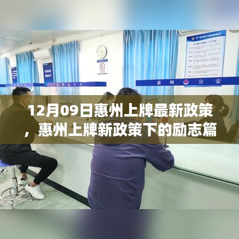 惠州上牌新政策下的勵(lì)志篇章，變化帶來的自信與成就感